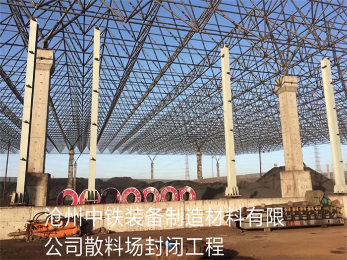 阆中中铁装备制造材料有限公司散料厂封闭工程
